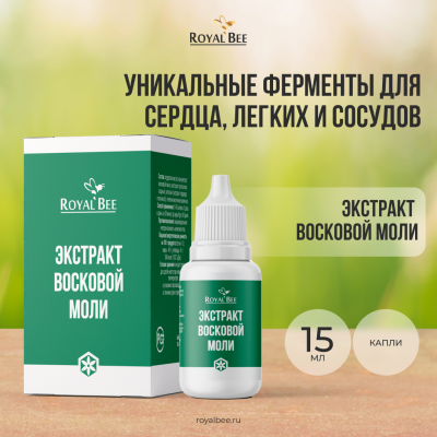 ЭКСТРАКТ ВОСКОВОЙ МОЛИ, 15 мл